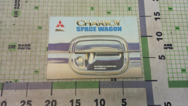 Руководство по эксплуатации Mitsubishi Chariot