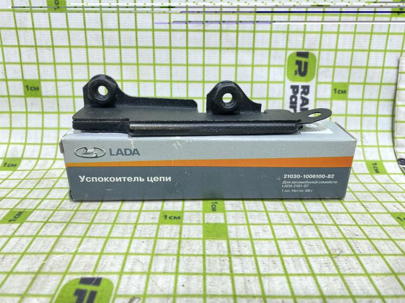 Успокоитель цепи ВАЗ 2101-07