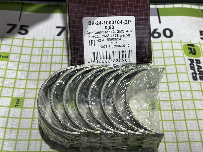 Комплект шатунных вкладышей 0.50 для ГАЗ
