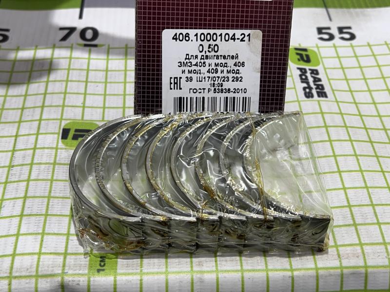 Комплект шатунных вкладышей 0.50 для ГАЗ