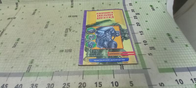 Неисправности дизельных двигателей руководство