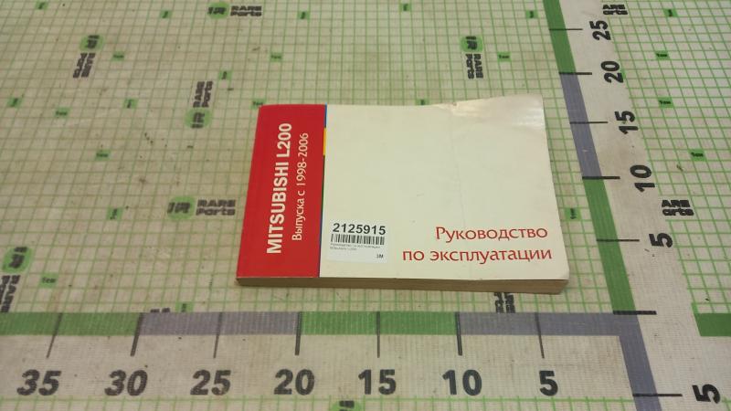 Руководство по эксплуатации Mitsubishi L-200