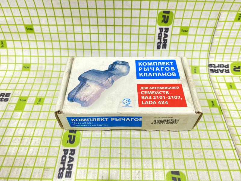 Рычаги клапана (рокера) ВАЗ-2101-2107 комплект