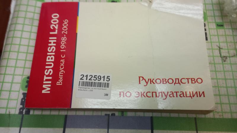 Руководство по эксплуатации Mitsubishi L-200