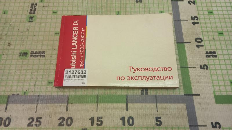 Руководство по эксплуатации Mitsubishi Lancer