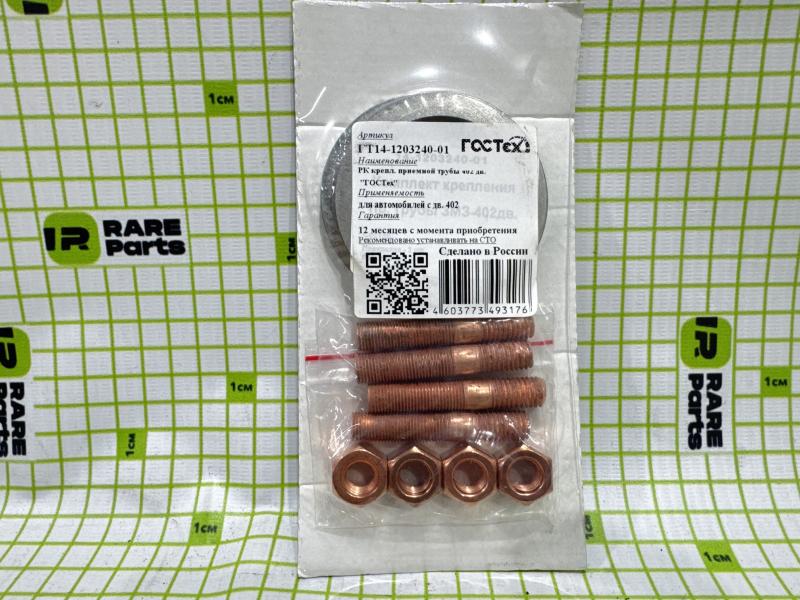 Ремкомплект креплений приемной трубы для ГАЗ-3302