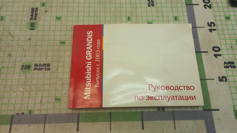 Руководство по эксплуатации Mitsubishi Grandis