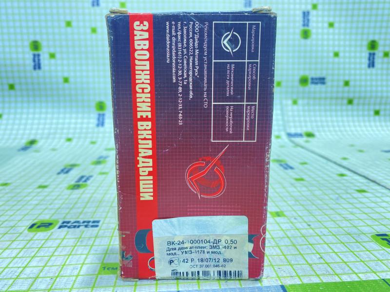 Комплект шатунных вкладышей 0.50 для ГАЗ